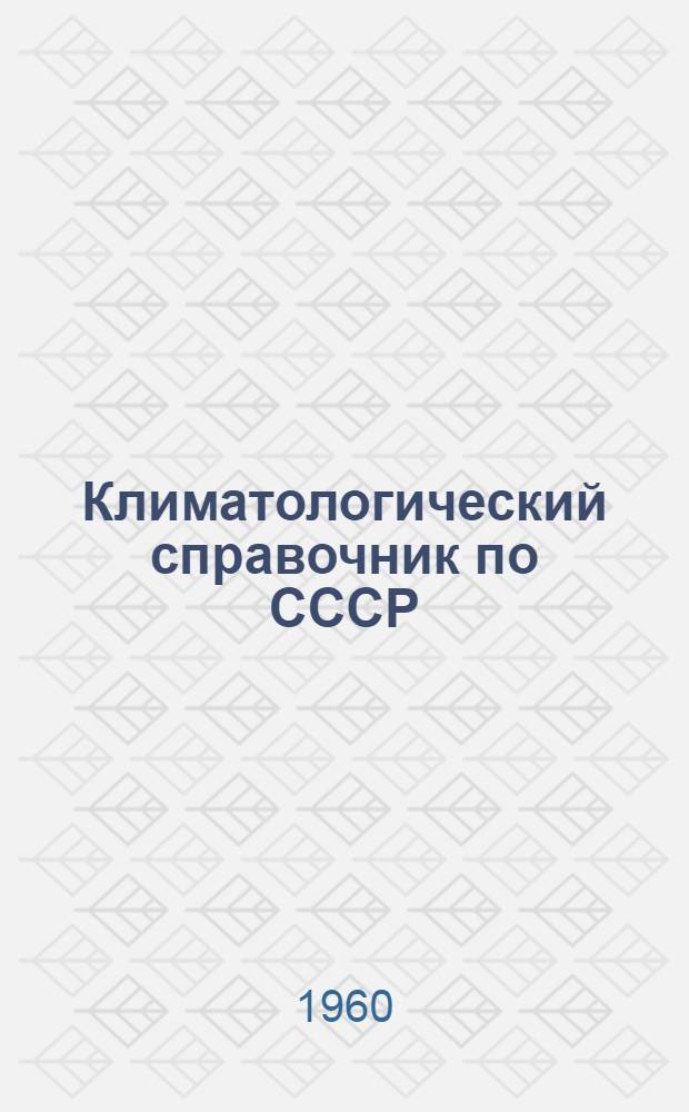 Климатологический справочник [по] СССР : Вып. 11а. Вып. 11а : По побережью Черного и Азовского морей