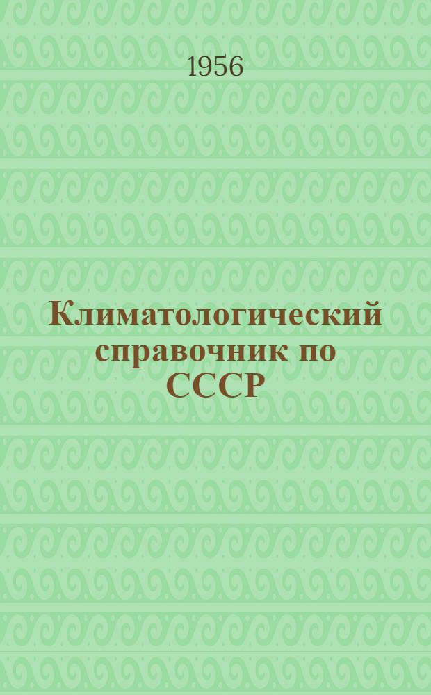 Климатологический справочник [по] СССР