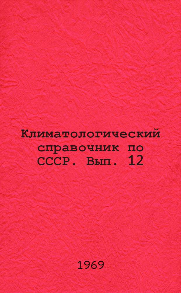 Климатологический справочник [по] СССР. Вып. 12 : Татарская АССР, Ульяновская, Куйбышевская, Пензенская, Оренбургская, Саратовская области