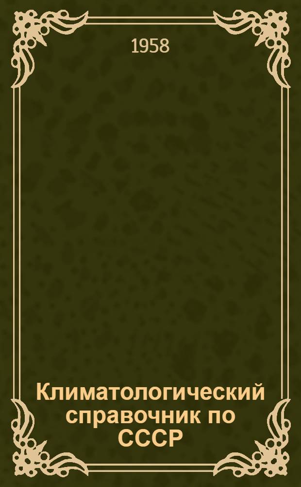 Климатологический справочник [по] СССР : Вып. 12. Вып. 12 : По Татарской и Мордовской АССР, Ульяновской, Пензенской, Куйбышевской, Саратовской и Оренбургской областям