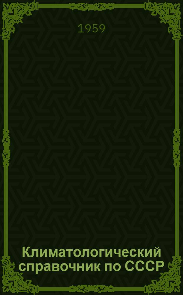 Климатологический справочник [по] СССР : Вып. 13