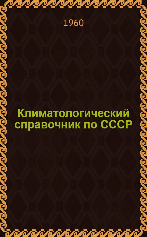 Климатологический справочник [по] СССР : Вып. 14