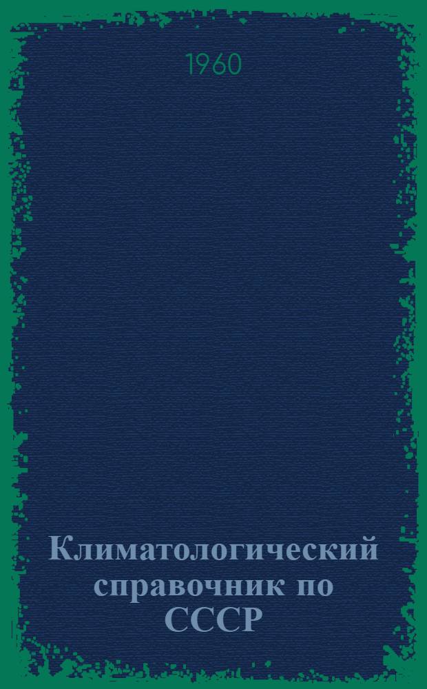 Климатологический справочник [по] СССР : Вып. 14. Вып. 14 : По Грузинской ССР