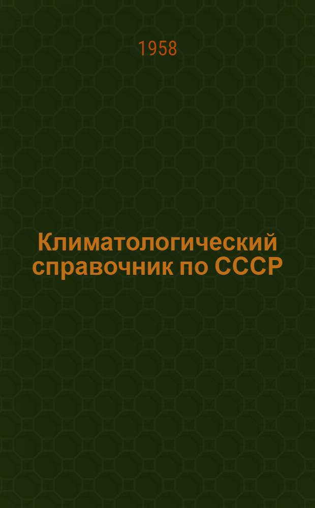 Климатологический справочник [по] СССР : Вып. 14а. Вып. 14а : По Грузинской ССР