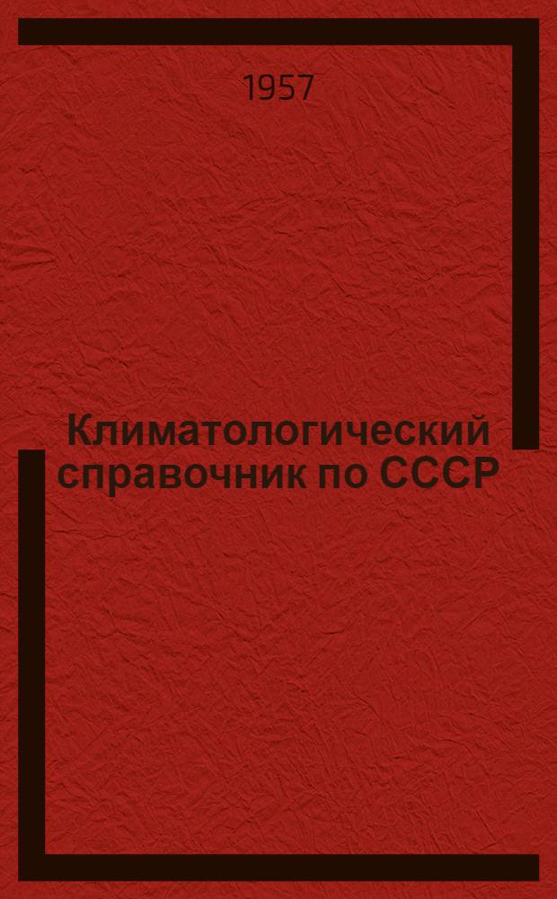 Климатологический справочник [по] СССР : Вып. 14а. Вып. 15а : Азербайджанская ССР и Дагестанская АССР