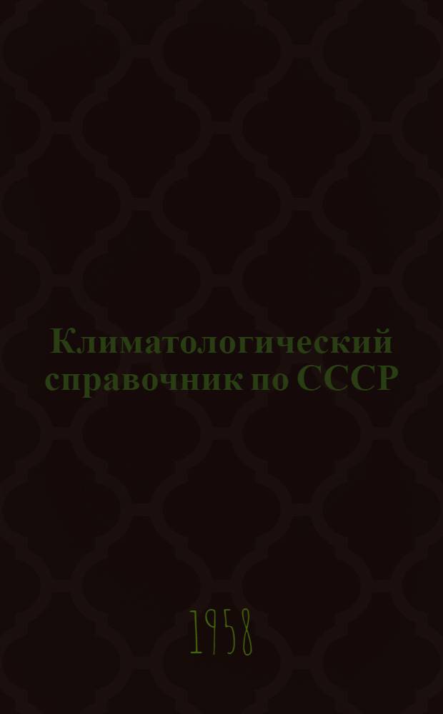 Климатологический справочник [по] СССР : Вып. 15. Вып. 15 : Азербайджанская ССР и Дагестанская АССР