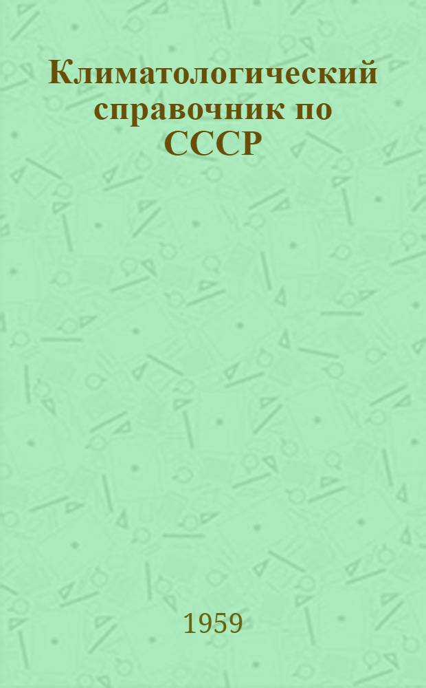 Климатологический справочник [по] СССР : Вып. 15
