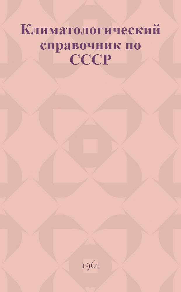 Климатологический справочник [по] СССР : Вып. 20. Вып. 20 : По Томской, Новосибирской, Кемеровской областям, Алтайскому краю и Горно-Алтайской автономной области