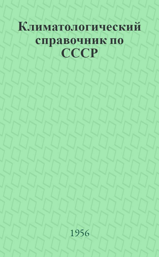 Климатологический справочник [по] СССР : Вып. 21