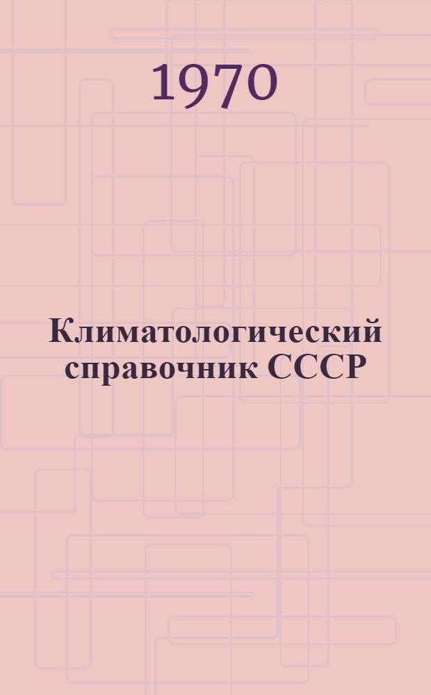 Климатологический справочник СССР : Вып. 21