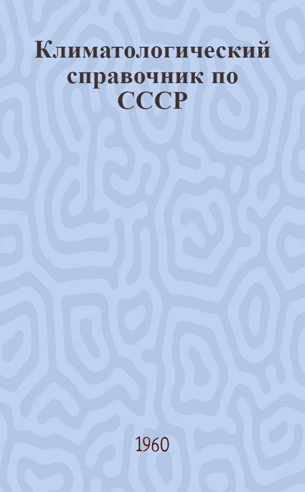 Климатологический справочник [по] СССР : Вып. 21. Вып. 21 : Красноярский край