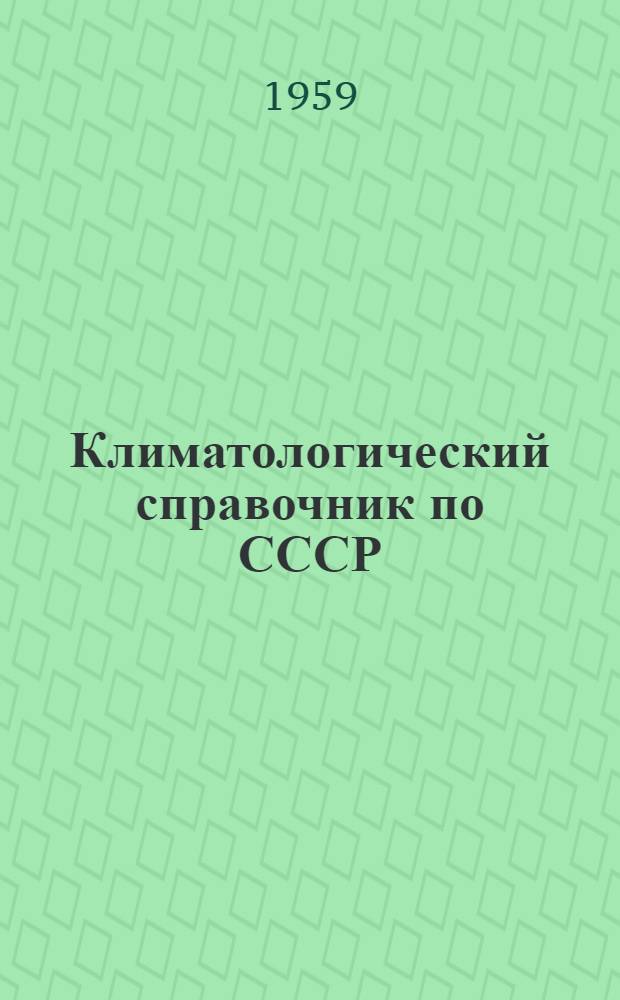 Климатологический справочник [по] СССР : Вып. 23а. Вып. 23а : По восточной части Бурятской АССР, Читинской области и западной части Амурской области