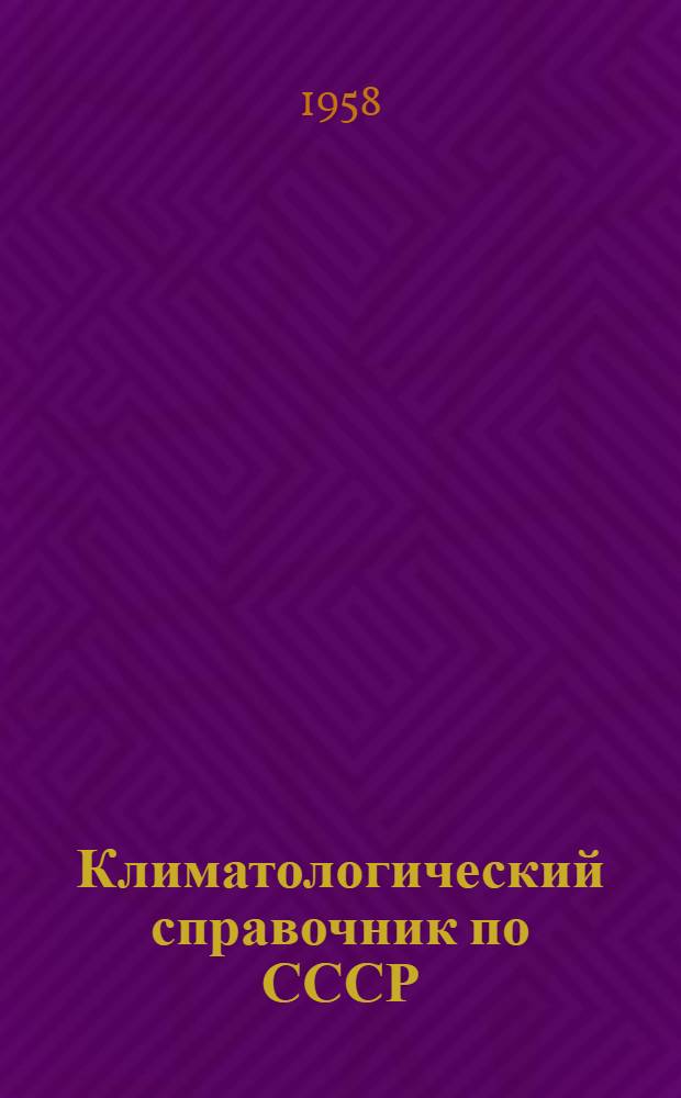 Климатологический справочник [по] СССР : Вып. 24