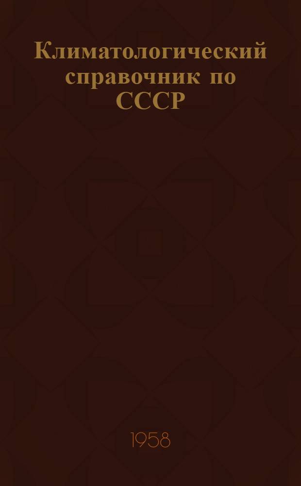 Климатологический справочник [по] СССР : Вып. 24. Вып. 24 : По Якутской АССР, северной части Хабаровского края, Магаданской области и северной части Камчатской области