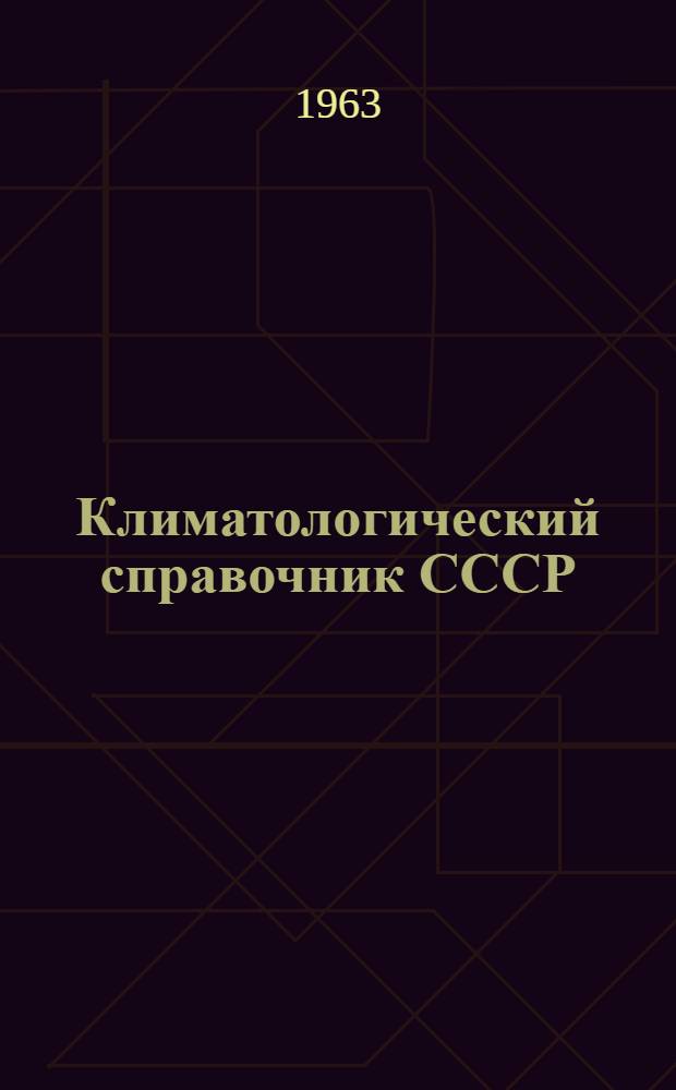 Климатологический справочник СССР