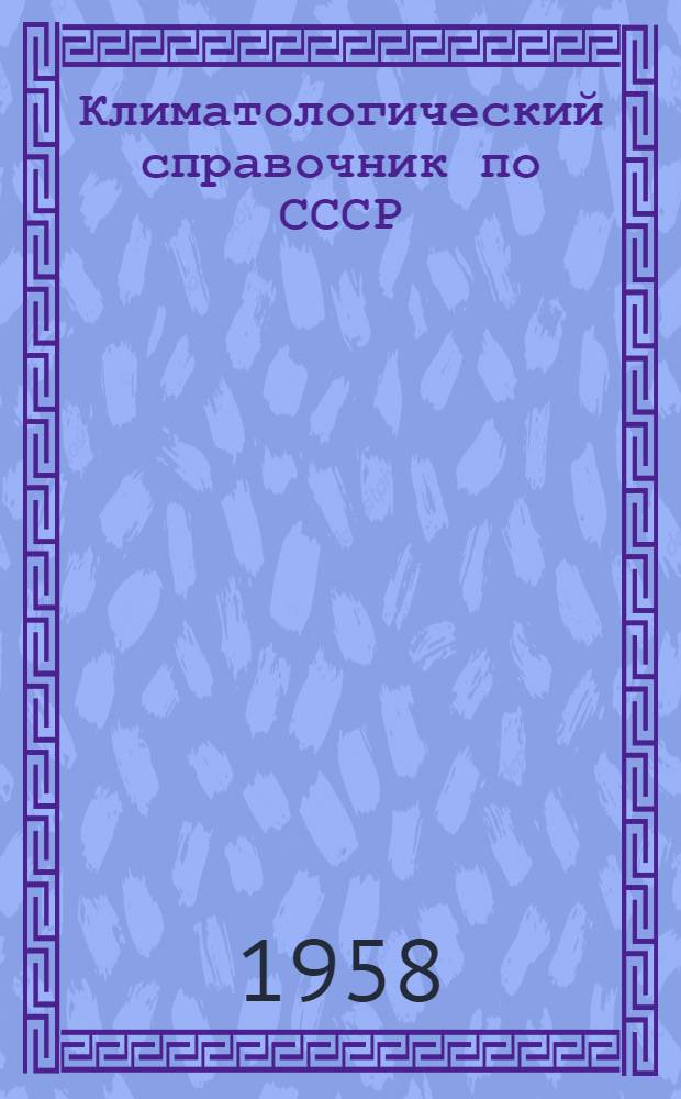 Климатологический справочник [по] СССР : Вып. 25