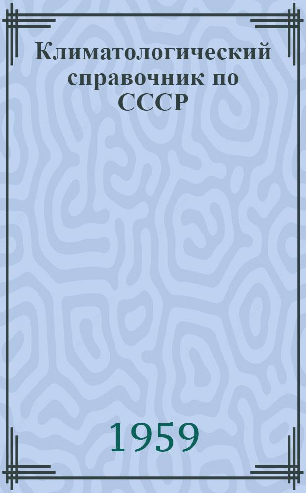 Климатологический справочник [по] СССР : Вып. 27а