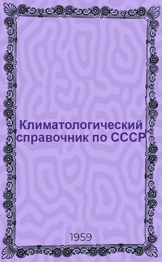 Климатологический справочник [по] СССР : Вып. 27а. Вып. 27а : Метеорологические данные за отдельные годы