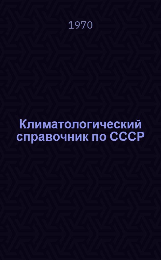 Климатологический справочник [по] СССР : Вып. 29. Вып. 29 : По Ивановской, Костромской, Горьковской, Кировской областям, Марийской, Чувашской, Мордовской и Удмуртской АССР