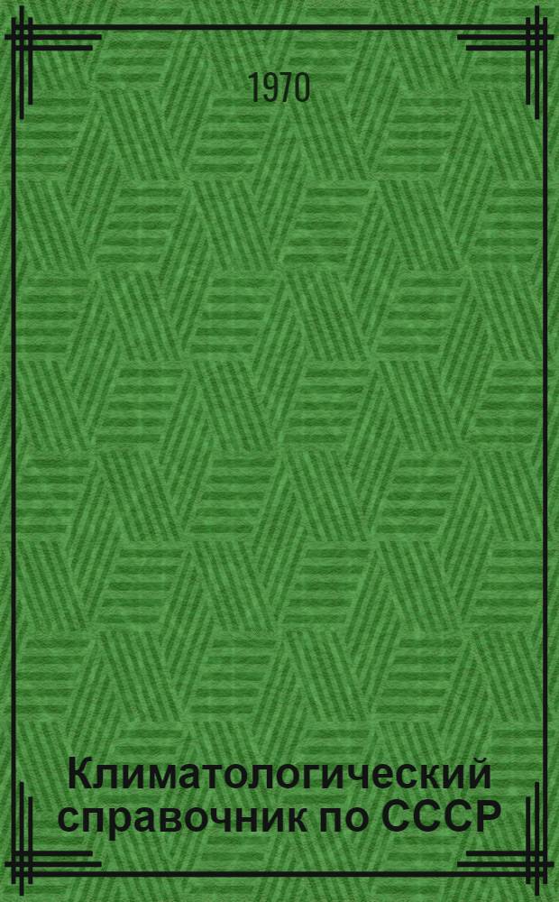 Климатологический справочник [по] СССР : Вып. 29-. Вып. 29 : По Ивановской, Костромской, Горьковской, Кировской областям, Мордовской, Марийской, Чувашской и Удмуртской АССР