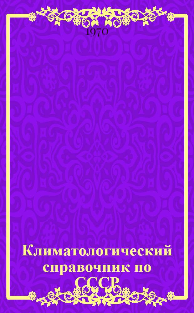 Климатологический справочник [по] СССР : Вып. 29