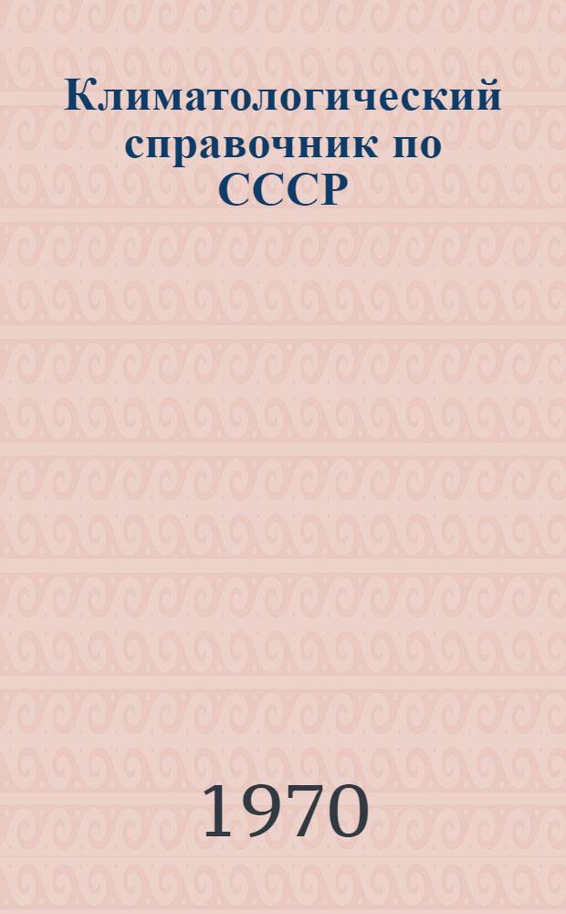 Климатологический справочник [по] СССР : Вып. 29. Вып. 29 : По Ивановской, Костромской, Горьковской, Кировской областям, Марийской, Чувашской, Мордовской и Удмуртской АССР