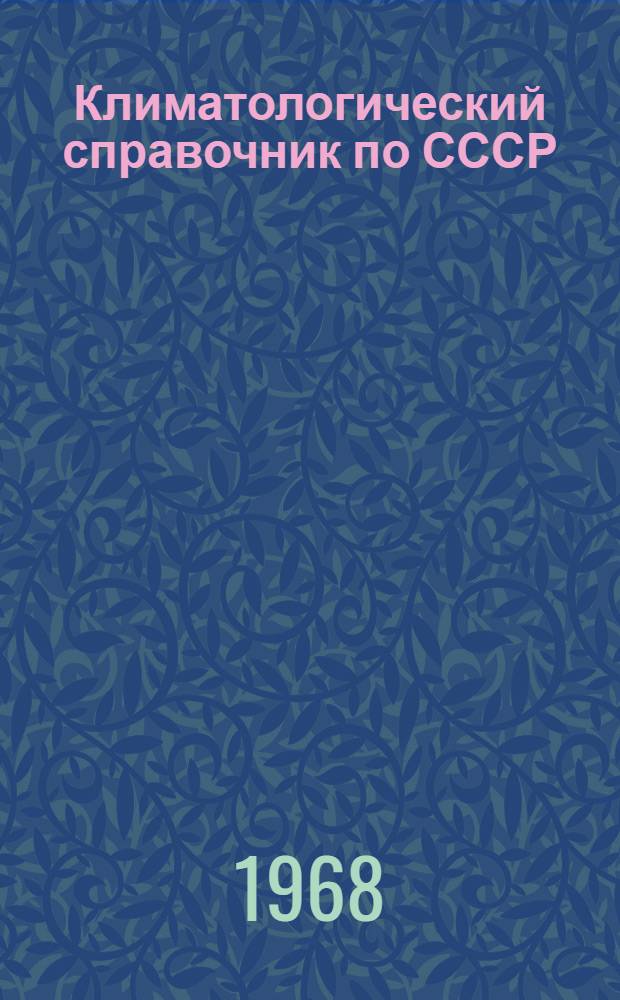 Климатологический справочник [по] СССР : Вып. 29. Т. 30 [1] : Туркменская ССР