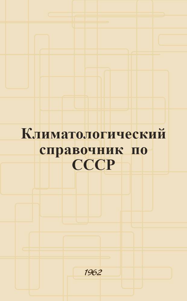 Климатологический справочник [по] СССР : Вып. 29. Вып. 33 : По Магаданской области, Чукотскому национальному округу и Нижнеамурской области Хабаровского края