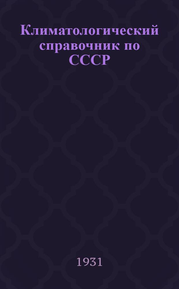 Климатологический справочник по СССР