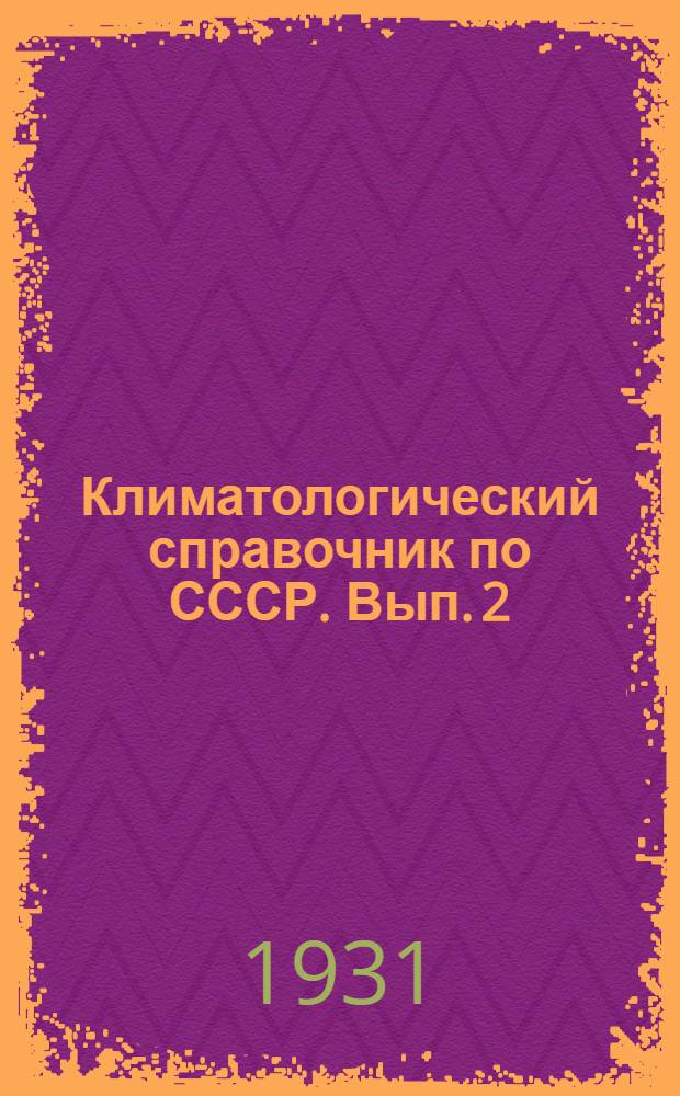 Климатологический справочник по СССР. Вып. 2 : Уральская область, З. и Б. Сибирский край