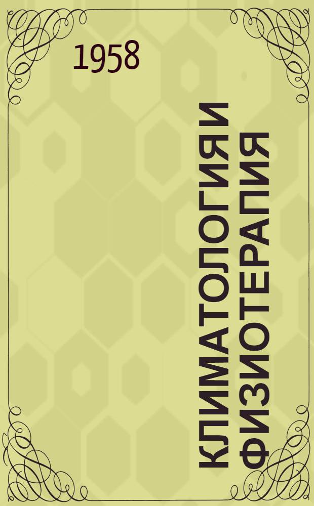 Климатология и физиотерапия : Труды Ялтинского науч.-исслед. ин-та физических методов лечения и мед. климатологии им. И.М. Сеченова : Т. 1-