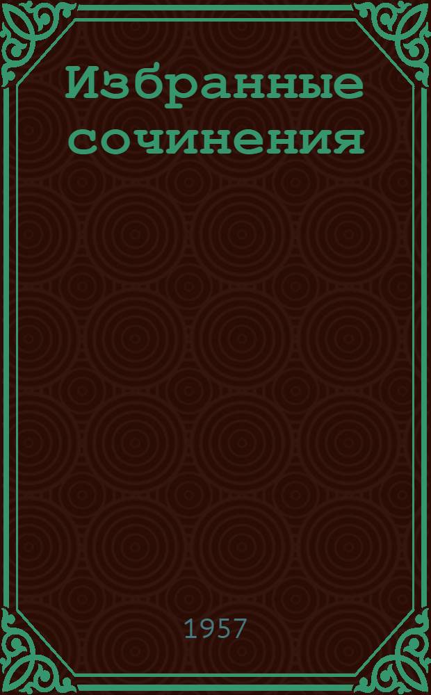 [Избранные сочинения : В 3 т