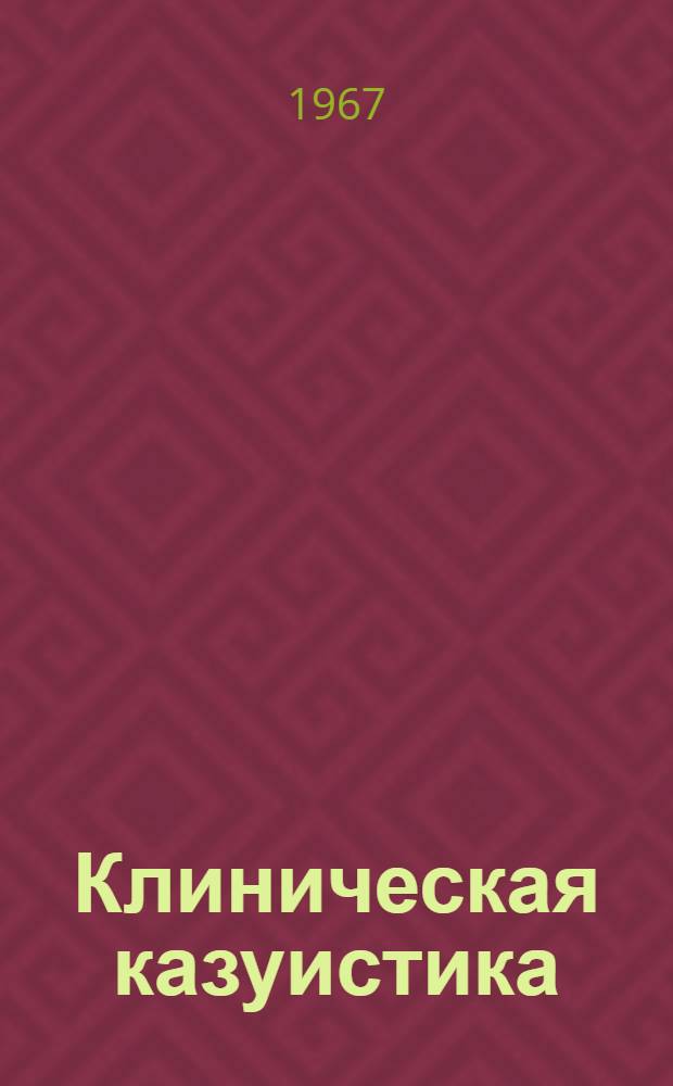 Клиническая казуистика : 1-