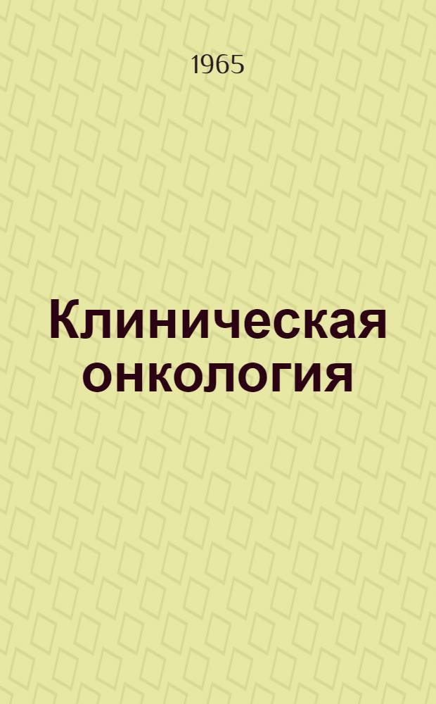 Клиническая онкология : Сборник науч. работ : Вып. 1-