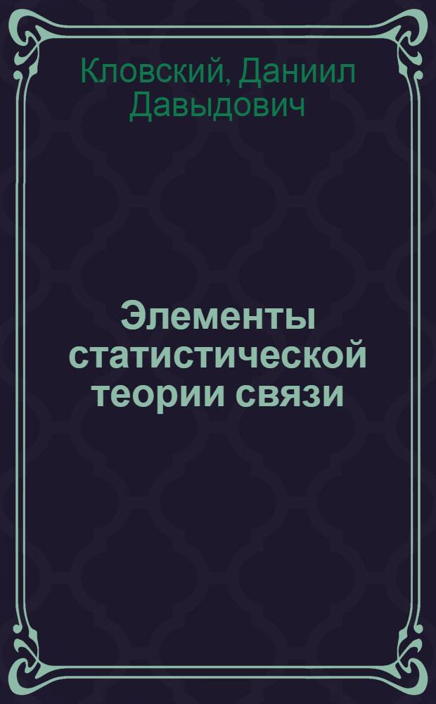 Элементы статистической теории связи : Учеб. пособие : Ч. 1-