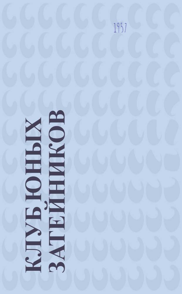 Клуб юных затейников : Практ. материал в помощь юным затейникам Занятие 1-. Занятие 1