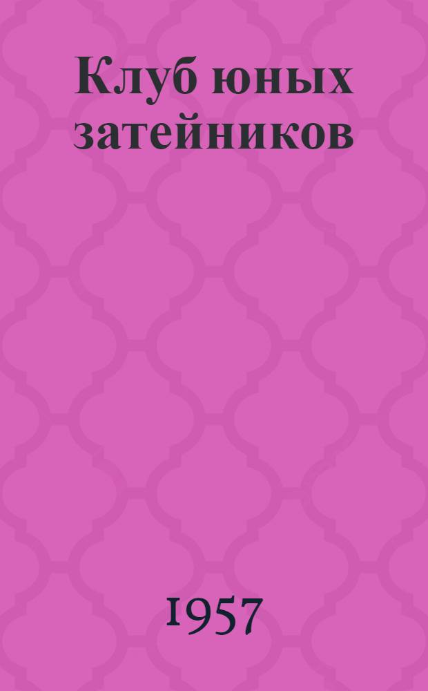 Клуб юных затейников : Практ. материал в помощь юным затейникам Занятие 1-. Занятие 5