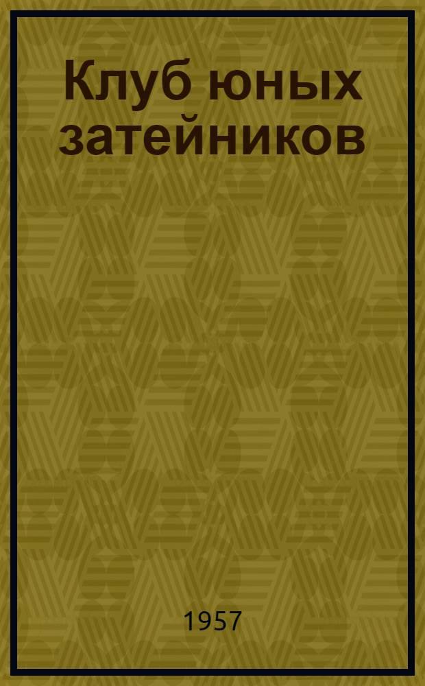 Клуб юных затейников : Практ. материал в помощь юным затейникам Занятие 1-. Занятие 9