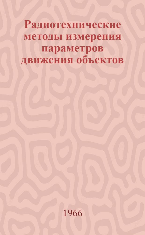 Радиотехнические методы измерения параметров движения объектов : Ч. 1. Ч. 1