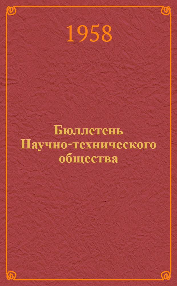 Бюллетень Научно-технического общества : № 6-