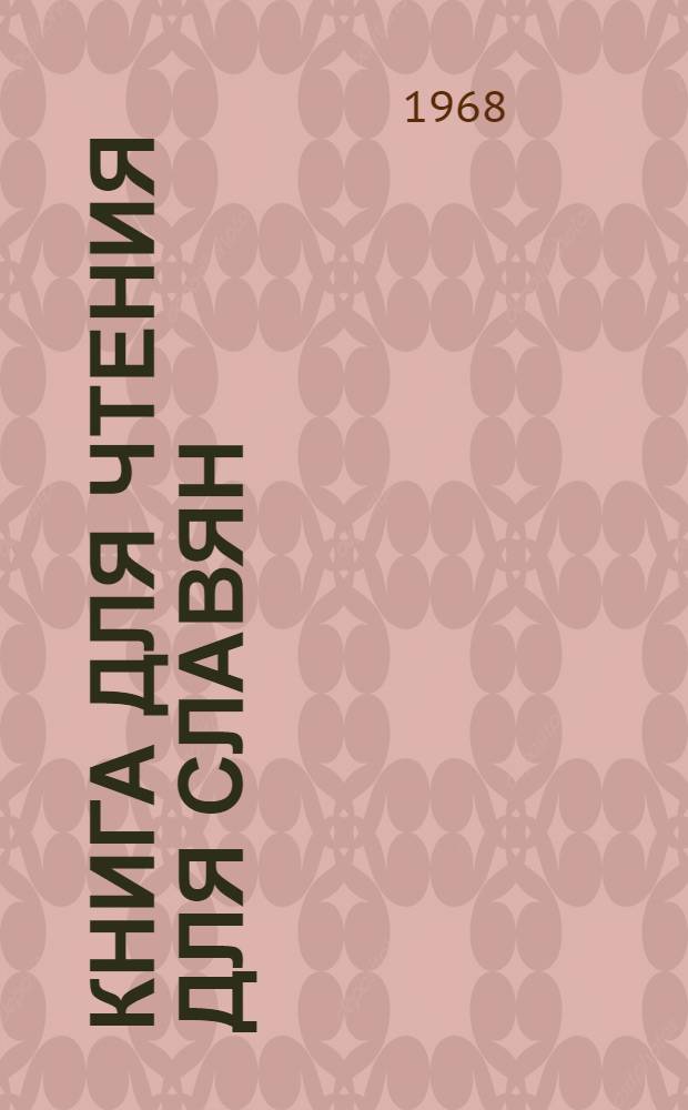 Книга для чтения для славян : [В 3 ч.] Ч. 1-. Ч. 1