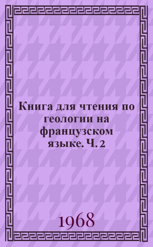 Книга для чтения по геологии на французском языке. Ч. 2