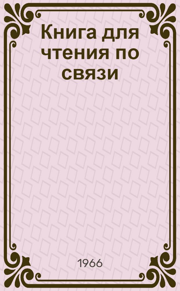 Книга для чтения по связи : Для студентов-иностранцев : Вып. 1-