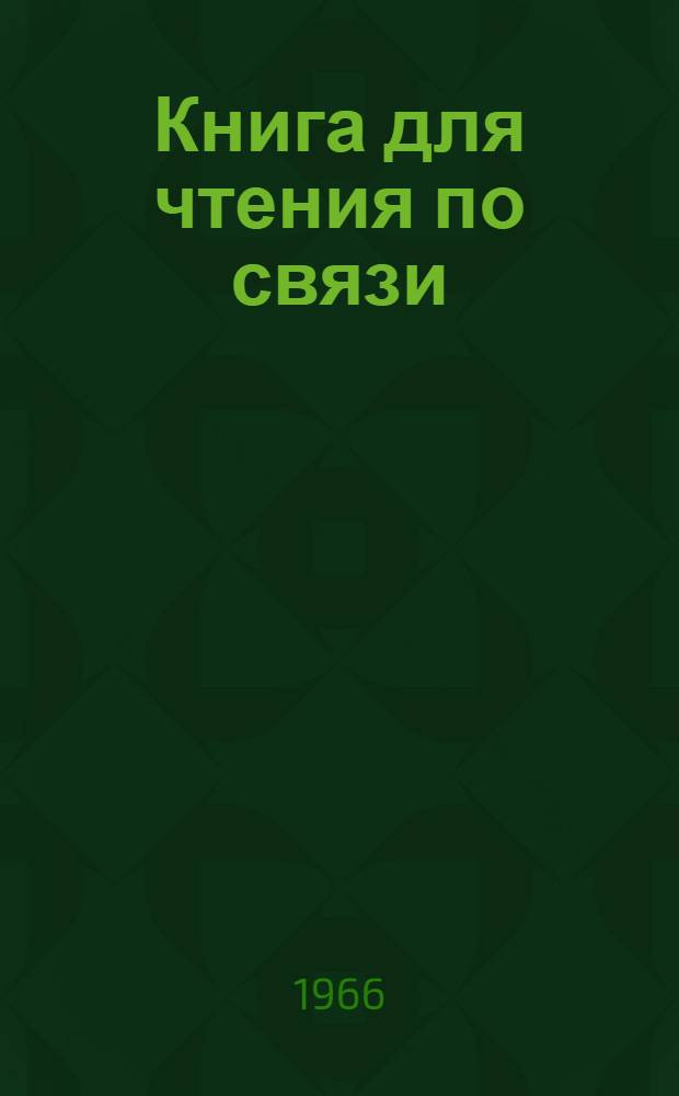 Книга для чтения по связи : Для студентов-иностранцев Вып. 1-. [Вып. 1]