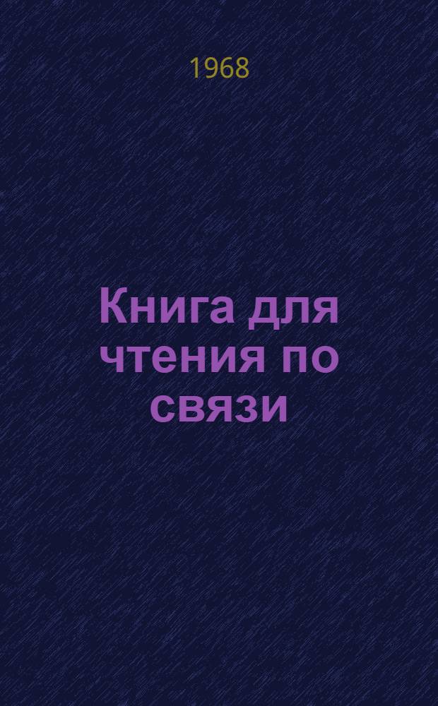Книга для чтения по связи : Для студентов-иностранцев Вып. 1-. Вып. 2