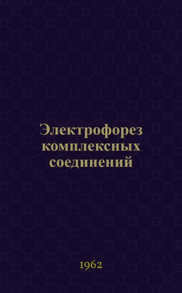 Электрофорез комплексных соединений : 1