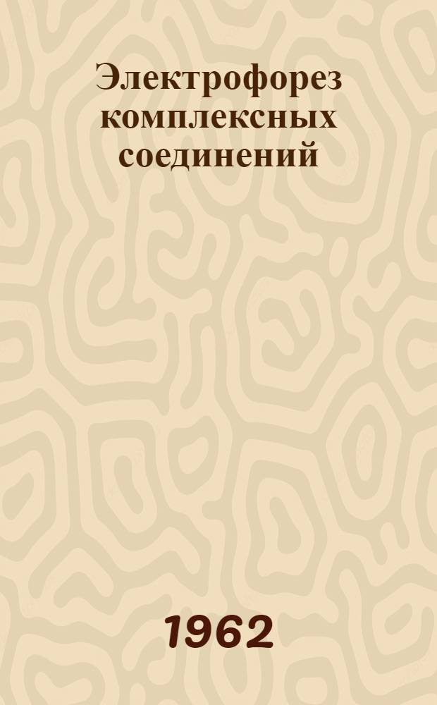 Электрофорез комплексных соединений : 1. 1 : Быстрое разделение редкоземельных элементов методом электрофореза на бумаге в среде этилендиаминтетрауксусной кислоты