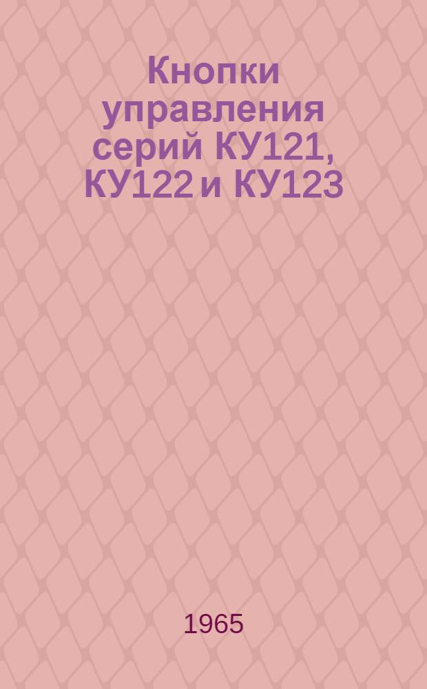 Кнопки управления серий КУ121, КУ122 и КУ123 : Инструкция по уходу и эксплуатации
