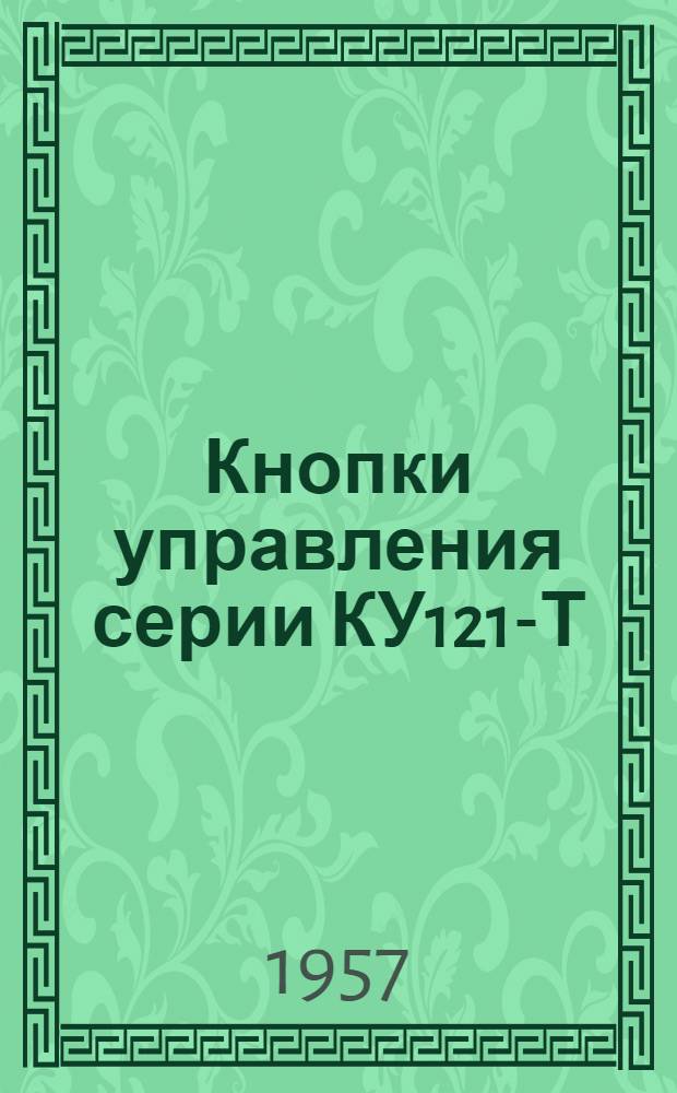 Кнопки управления серии КУ121-Т : Инструкция по монтажу и эксплуатации