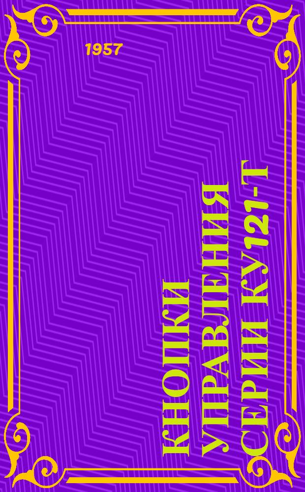 Кнопки управления серии КУ121-Т : Инструкция по монтажу и эксплуатации